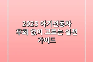 2025 아기전동차, 후회 없이 고르는 실전 가이드