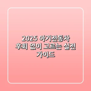 2025 아기전동차, 후회 없이 고르는 실전 가이드