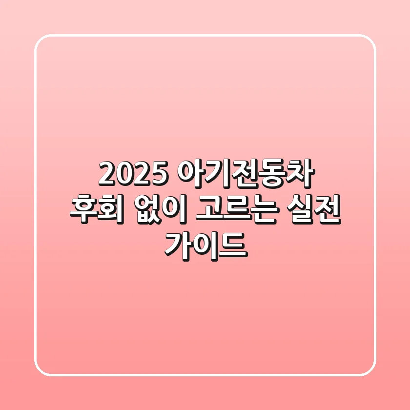 2025 아기전동차, 후회 없이 고르는 실전 가이드