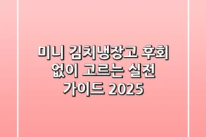 미니 김치냉장고, 후회 없이 고르는 실전 가이드 2025