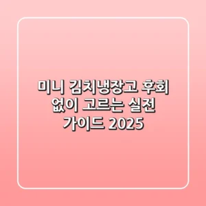 미니 김치냉장고, 후회 없이 고르는 실전 가이드 2025