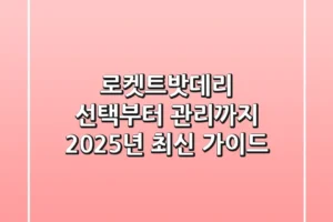 로켓트밧데리 선택부터 관리까지: 2025년 최신 가이드