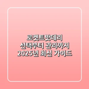 로켓트밧데리 선택부터 관리까지: 2025년 최신 가이드