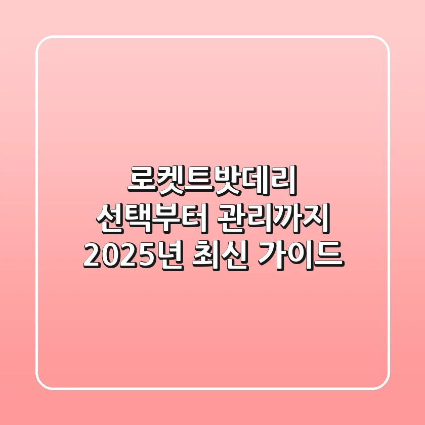 로켓트밧데리 선택부터 관리까지: 2025년 최신 가이드