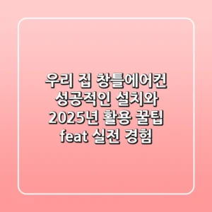 우리 집 창틀에어컨, 성공적인 설치와 2025년 활용 꿀팁 (feat. 실전 경험)