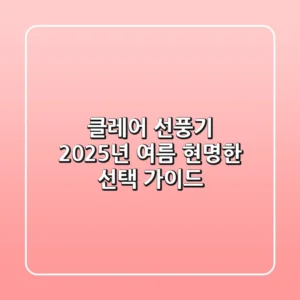 클레어 선풍기, 2025년 여름 현명한 선택 가이드