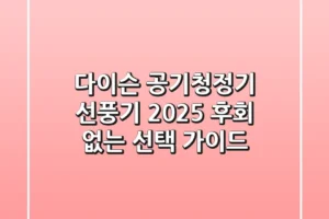 다이슨 공기청정기 선풍기, 2025 후회 없는 선택 가이드