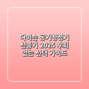 다이슨 공기청정기 선풍기, 2025 후회 없는 선택 가이드