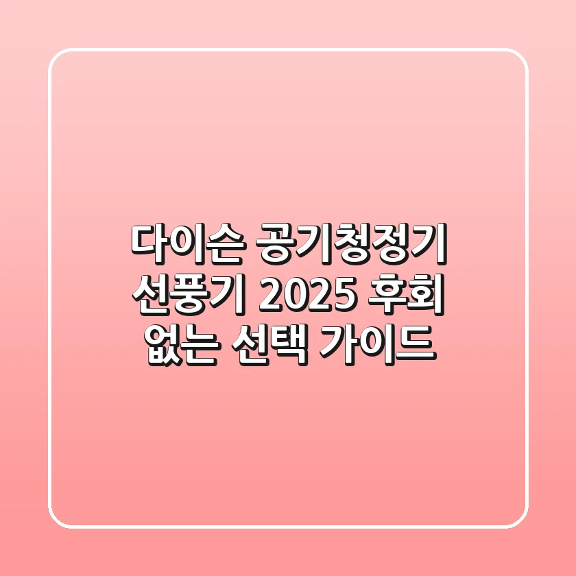 다이슨 공기청정기 선풍기, 2025 후회 없는 선택 가이드