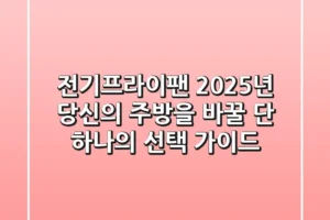 전기프라이팬, 2025년 당신의 주방을 바꿀 단 하나의 선택 가이드