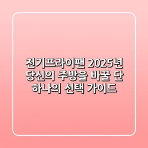 전기프라이팬, 2025년 당신의 주방을 바꿀 단 하나의 선택 가이드