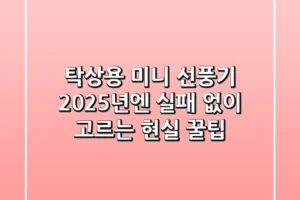 탁상용 미니 선풍기, 2025년엔 실패 없이 고르는 현실 꿀팁