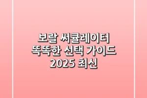 보랄 써큘레이터, 똑똑한 선택 가이드 (2025 최신)