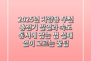 2025년 차량용 무선 충전기, 발열과 속도 동시에 잡는 법 (실패 없이 고르는 꿀팁)