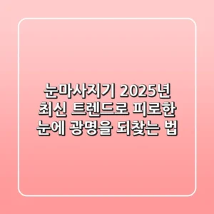 눈마사지기, 2025년 최신 트렌드로 피로한 눈에 광명을 되찾는 법