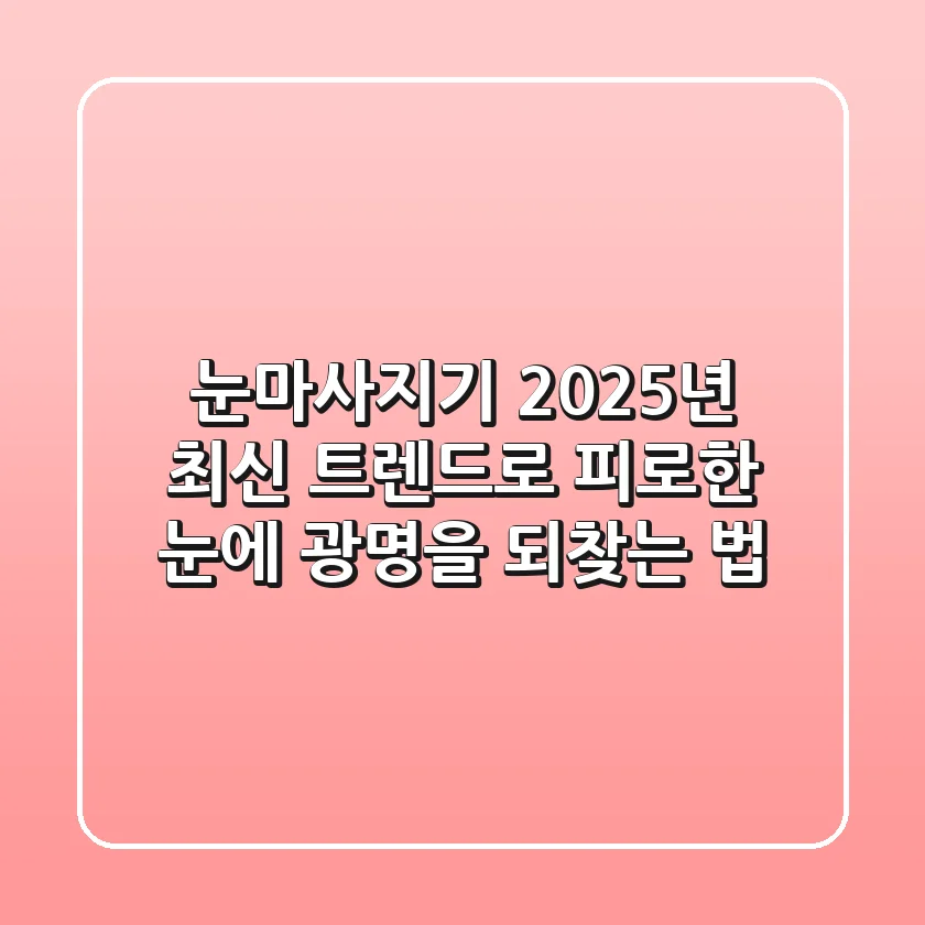 눈마사지기, 2025년 최신 트렌드로 피로한 눈에 광명을 되찾는 법
