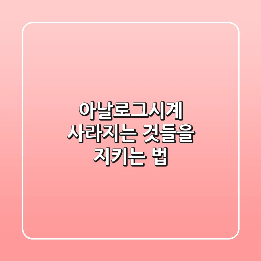 아날로그시계, 사라지는 것들을 지키는 법