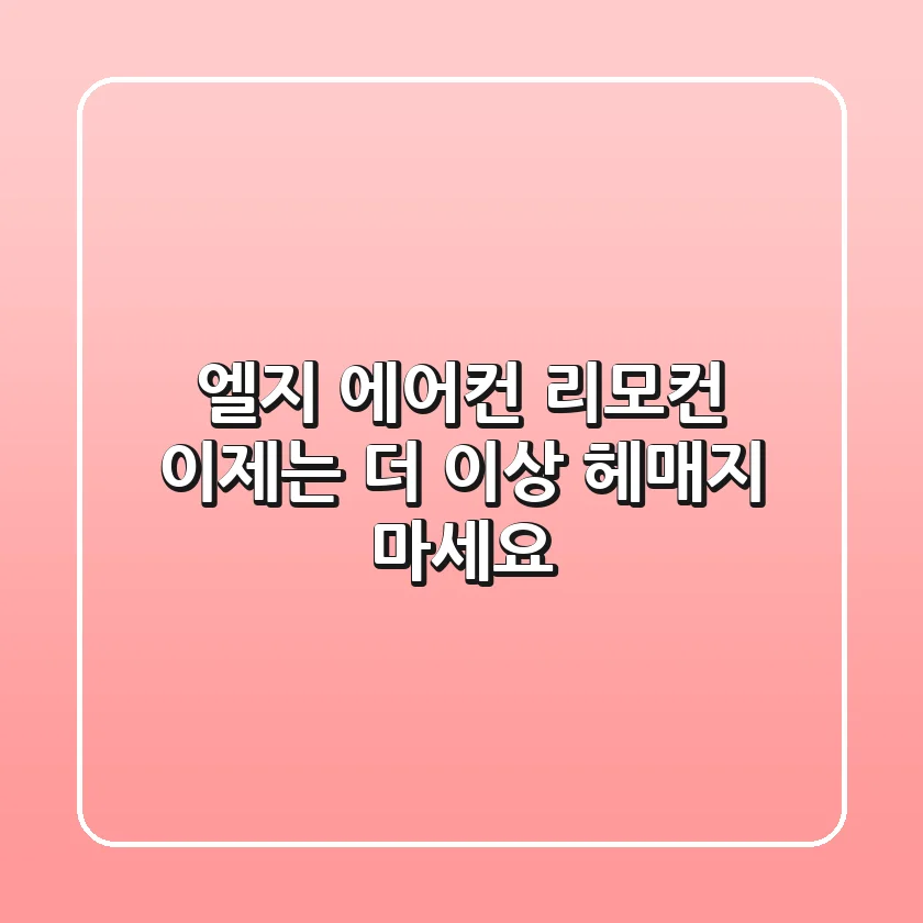 엘지 에어컨 리모컨, 이제는 더 이상 헤매지 마세요!