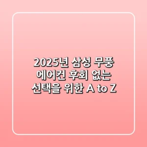 2025년 삼성 무풍 에어컨, 후회 없는 선택을 위한 A to Z