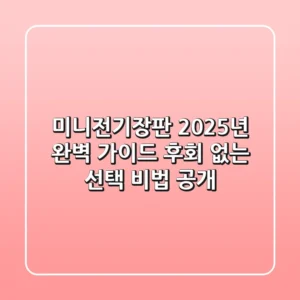 미니전기장판, 2025년 완벽 가이드! 후회 없는 선택 비법 공개
