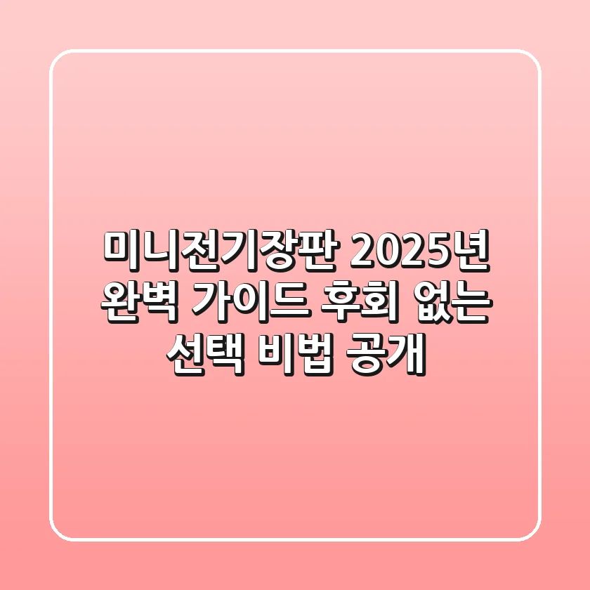 미니전기장판, 2025년 완벽 가이드! 후회 없는 선택 비법 공개