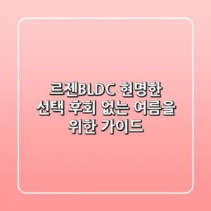 르젠BLDC: 현명한 선택, 후회 없는 여름을 위한 가이드