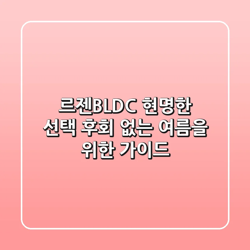 르젠BLDC: 현명한 선택, 후회 없는 여름을 위한 가이드