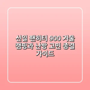 신일 팬히터 900, 겨울 캠핑과 난방 고민 종결 가이드