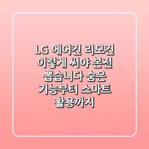 LG 에어컨 리모컨, 이렇게 써야 본전 뽑습니다: 숨은 기능부터 스마트 활용까지