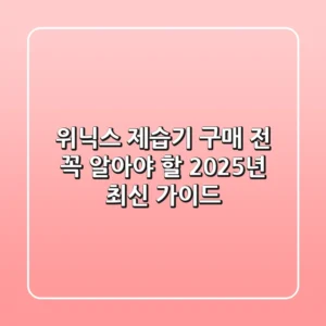 위닉스 제습기, 구매 전 꼭 알아야 할 2025년 최신 가이드