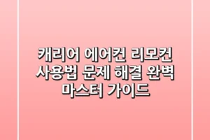 캐리어 에어컨 리모컨 사용법, 문제 해결 & 완벽 마스터 가이드