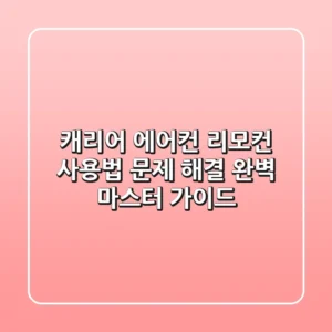 캐리어 에어컨 리모컨 사용법, 문제 해결 & 완벽 마스터 가이드