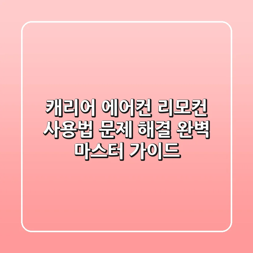 캐리어 에어컨 리모컨 사용법, 문제 해결 & 완벽 마스터 가이드