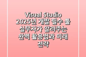 Visual Studio, 2025년 개발 필수 툴: 실무자가 알려주는 완벽 활용법과 미래 전략