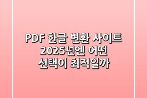 PDF 한글 변환 사이트, 2025년엔 어떤 선택이 최적일까?