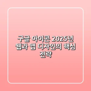 구글 아이콘: 2025년 웹과 앱 디자인의 핵심 전략