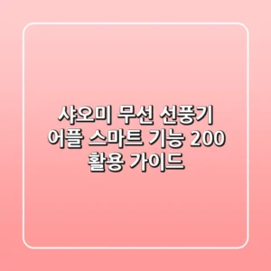 샤오미 무선 선풍기 어플: 스마트 기능 200% 활용 가이드