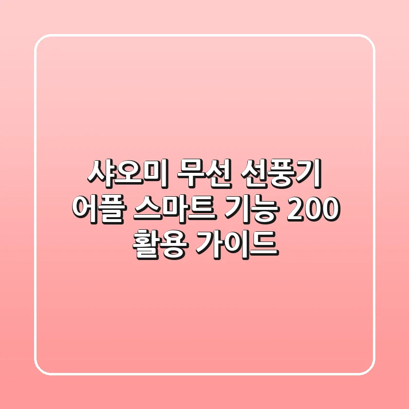 샤오미 무선 선풍기 어플: 스마트 기능 200% 활용 가이드