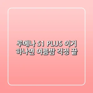 루메나 S1 PLUS, 이거 하나면 여름밤 걱정 끝!