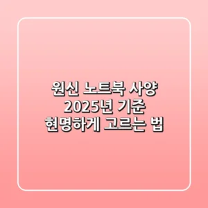 원신 노트북 사양, 2025년 기준 현명하게 고르는 법