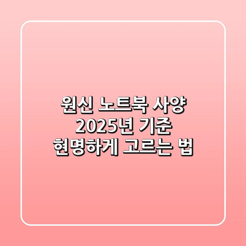 원신 노트북 사양, 2025년 기준 현명하게 고르는 법