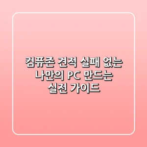 컴퓨존 견적, 실패 없는 나만의 PC 만드는 실전 가이드