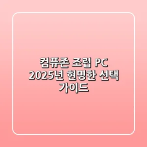 컴퓨존 조립 PC, 2025년 현명한 선택 가이드