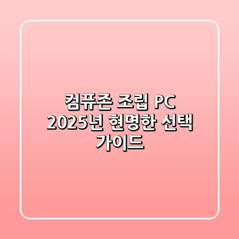 컴퓨존 조립 PC, 2025년 현명한 선택 가이드