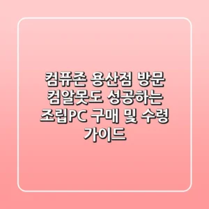 컴퓨존 용산점 방문: 컴알못도 성공하는 조립PC 구매 및 수령 가이드