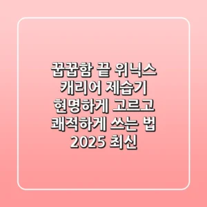 꿉꿉함 끝! 위닉스 캐리어 제습기, 현명하게 고르고 쾌적하게 쓰는 법 (2025 최신)