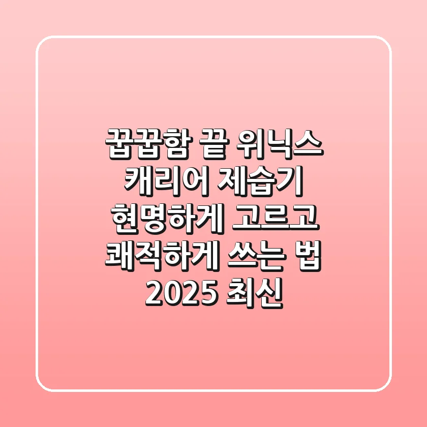 꿉꿉함 끝! 위닉스 캐리어 제습기, 현명하게 고르고 쾌적하게 쓰는 법 (2025 최신)