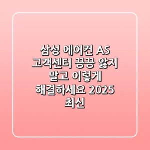 삼성 에어컨 AS 고객센터, 끙끙 앓지 말고 '이렇게' 해결하세요 (2025 최신)