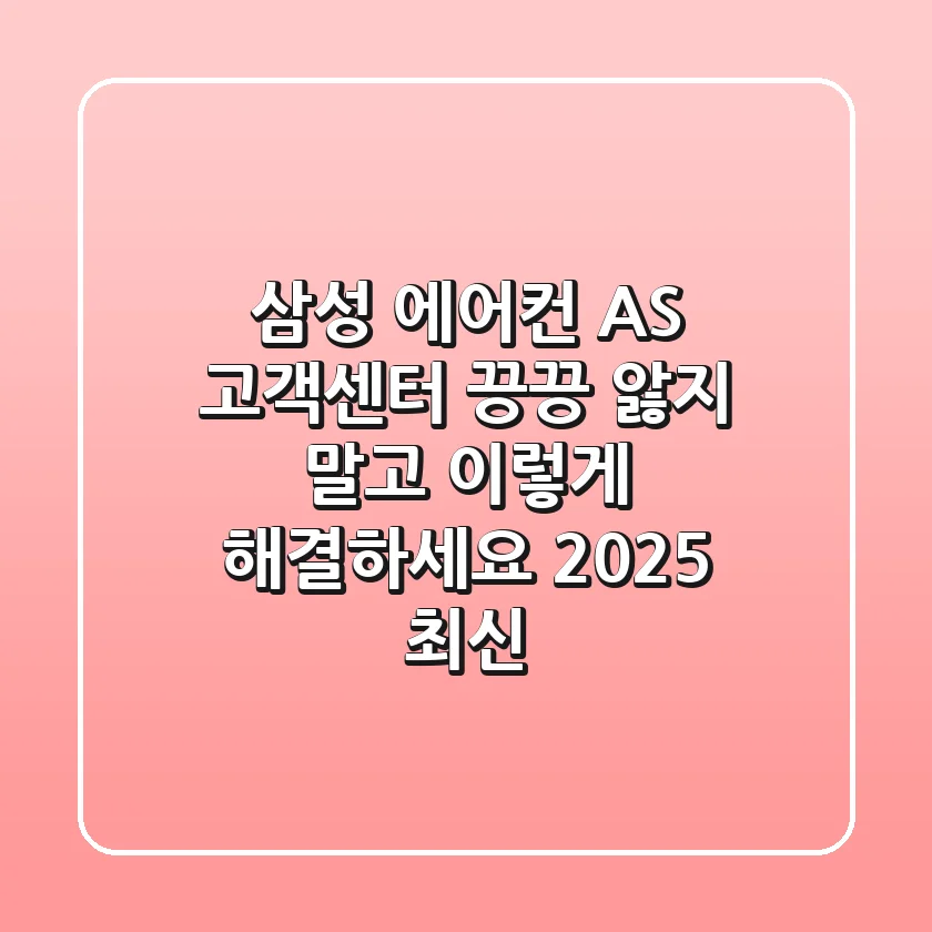 삼성 에어컨 AS 고객센터, 끙끙 앓지 말고 '이렇게' 해결하세요 (2025 최신)