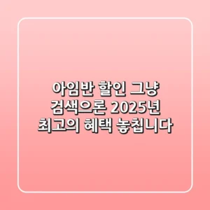 아임반 할인, 그냥 검색으론 2025년 최고의 혜택 놓칩니다